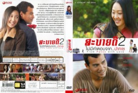 สะบายดี 2 ไม่มีคำตอบจาก ปากเช (2010)